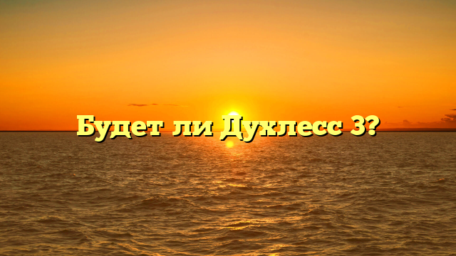 Будет ли Духлесс 3?
