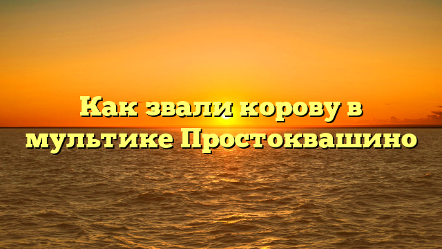 Как звали корову в мультике Простоквашино