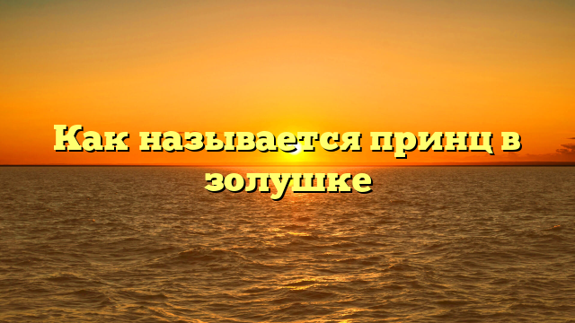 Как называется принц в золушке