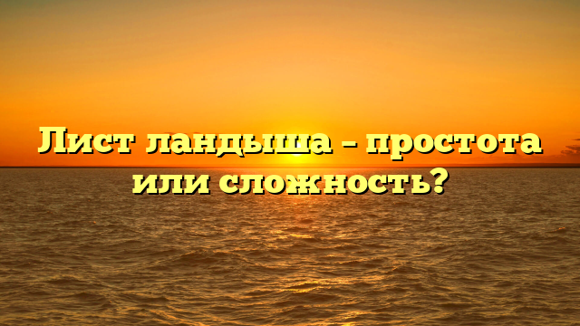Лист ландыша – простота или сложность?