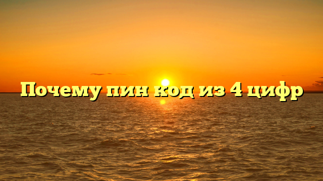 Почему пин код из 4 цифр