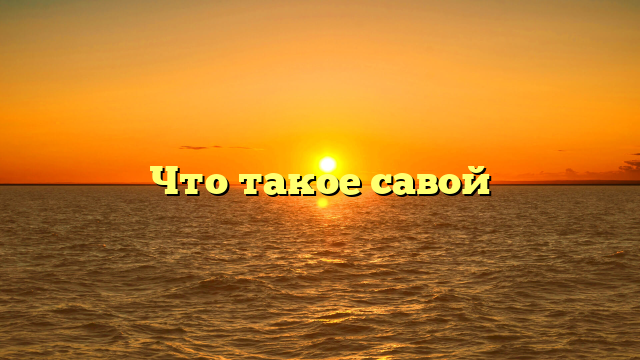 Что такое савой