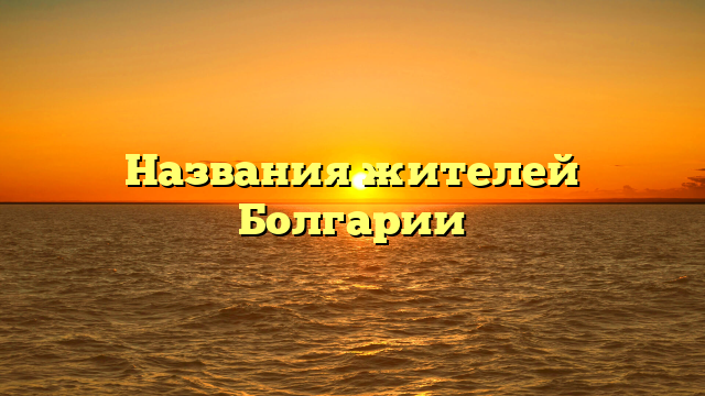 Названия жителей Болгарии