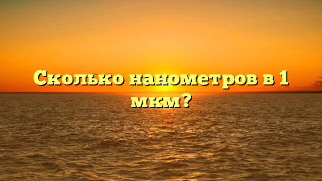 Сколько нанометров в 1 мкм?