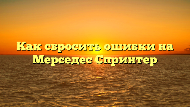Как сбросить ошибки на Мерседес Спринтер