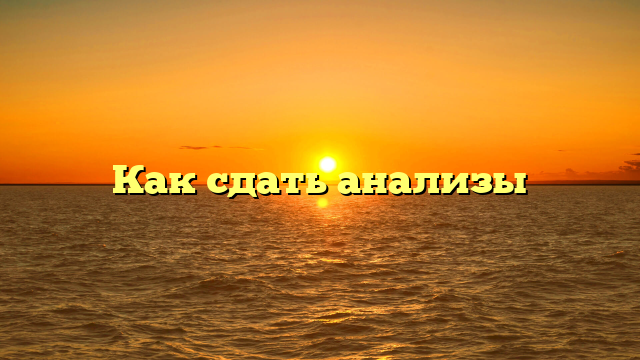 Как сдать анализы