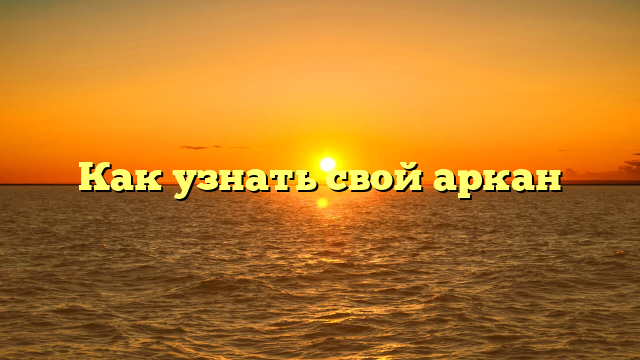 Как узнать свой аркан