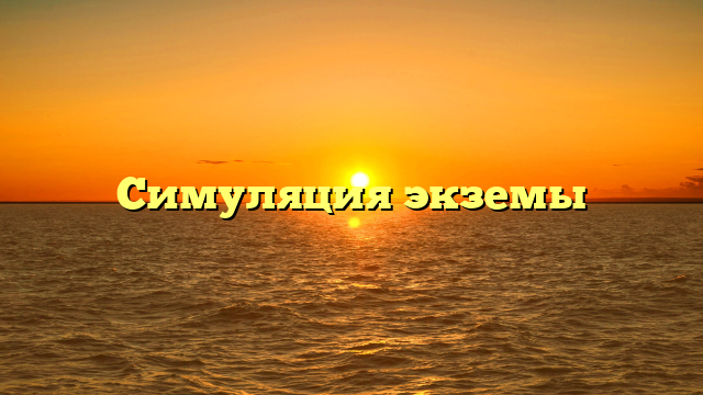 Симуляция экземы