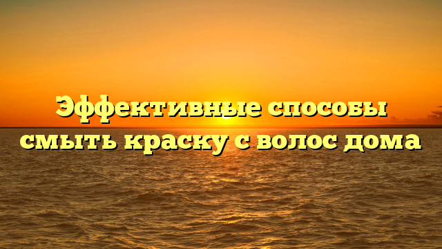 Эффективные способы смыть краску с волос дома
